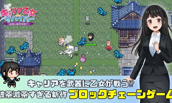 "Working Heroines Struggle in the Demon World! Blockchain Game 'Career Otome Survivor: Side Job in Demon Time!?' Set for Release on November 29, Offering Play to Earn Opportunities"