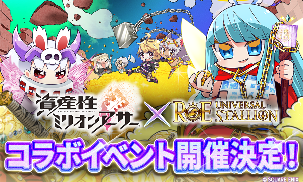 『ユニスタRE』と『資産性ミリオンアーサー』がコラボ、新たなNFT活用の可能性へ