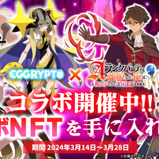 NFT Game "EGGRYPTO" Hosts Collaboration Event with Anime "Eparida" – A Chance to Obtain Limited Characters and NFT Monsters