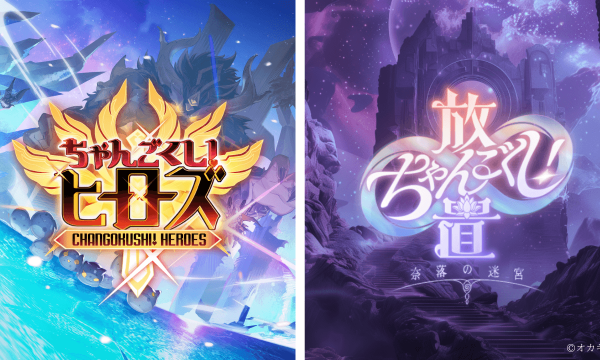 The "Chango Kushi!" series will release the fourth installment, "Heroes," and the fifth installment, "Abyssal Labyrinth," in the first half of 2025.