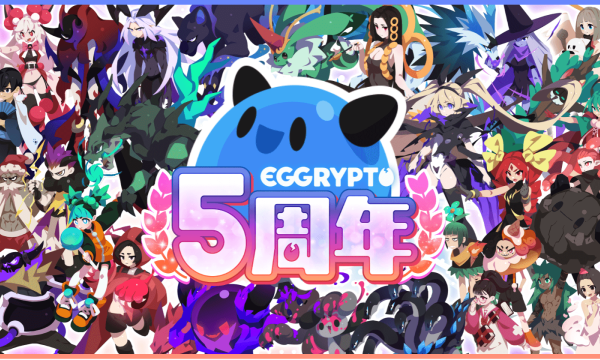 EGGRYPTO、5周年記念で100連ガチャやレアモン進化イベントを開催