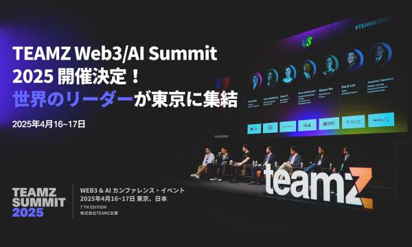 「TEAMZ Web3/AI Summit 2025」レポート：日本発Web3ゲームの未来戦略