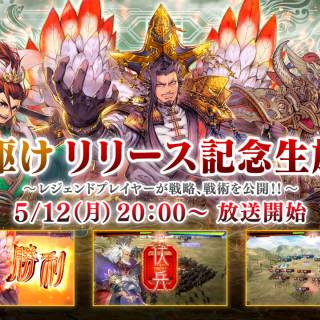 “Kai Sangokushi Taisen” Release Commemoration Special to Stream May 12 at 8 PM – Legendary Players Showcase Intense Live Battles