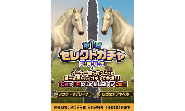 プレイヤー馬が稼ぐ時代へ　ユニスタRE、育成成果が報酬に直結する新ガチャ実装