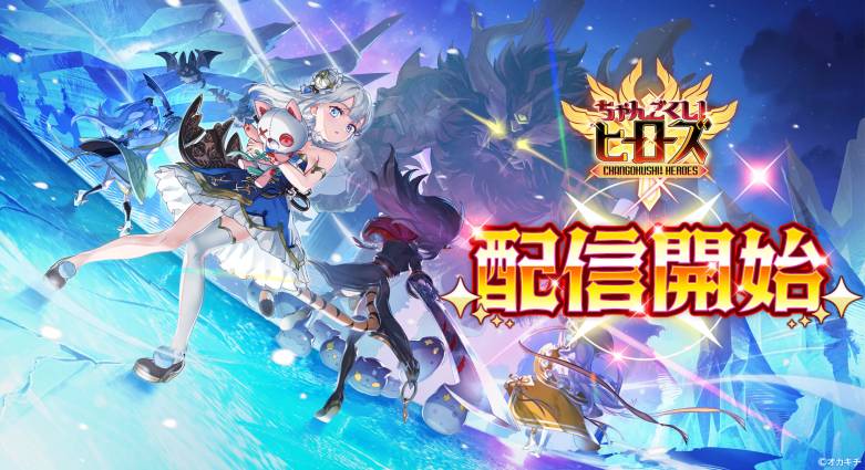 “Changokushi! Heroes” Now Available – Pre-Registration Bonuses and Lavish Campaigns Underway