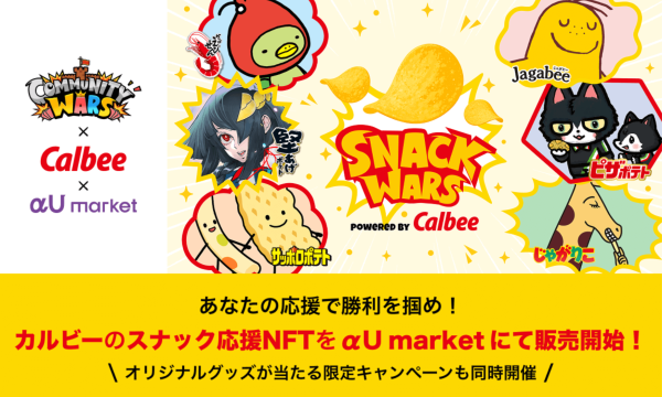 "Community Wars" x Calbee's limited collaboration NFT will go on sale at αU market starting July 22.