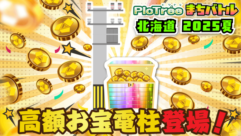 Pictore has installed a "High-Value Treasure Utility Pole" in Hakodate, offering a chance to win DEP worth 100,000 yen.