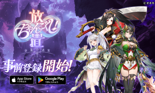放置系×戦略RPG「放置ちゃんごくし！」第五弾、事前登録記念キャンペーンを展開