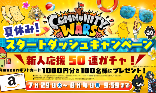Community Wars、カルビーと連携した「夏休み！スタートダッシュキャンペーン」を開始