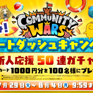 Community Wars has launched the "Summer Vacation! Start Dash Campaign" in collaboration with Calbee.