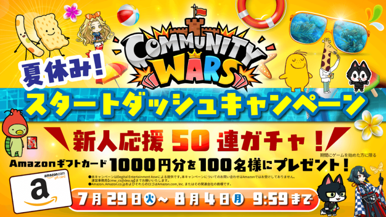 Community Wars has launched the "Summer Vacation! Start Dash Campaign" in collaboration with Calbee.