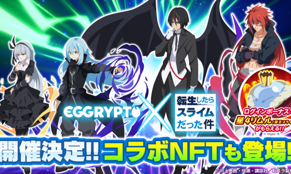 「EGGRYPTO」、8月15日より「転スラ」第2弾コラボ開始　限定NFT「八星魔王リムル=テンペスト」が登場