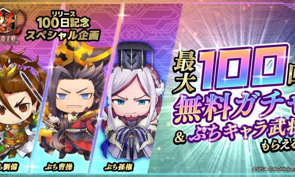 "Saikou Sangokushi Taisen" 100-Day Service Commencement Celebration, Distributing Up to 100 Free Gacha and Limited Edition Puchi Character Generals