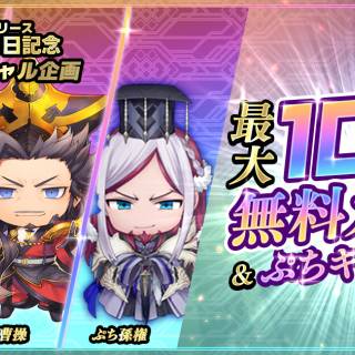 "Saikou Sangokushi Taisen" 100-Day Service Commencement Celebration, Distributing Up to 100 Free Gacha and Limited Edition Puchi Character Generals