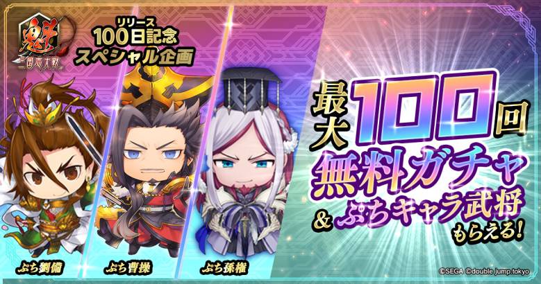 "Saikou Sangokushi Taisen" 100-Day Service Commencement Celebration, Distributing Up to 100 Free Gacha and Limited Edition Puchi Character Generals