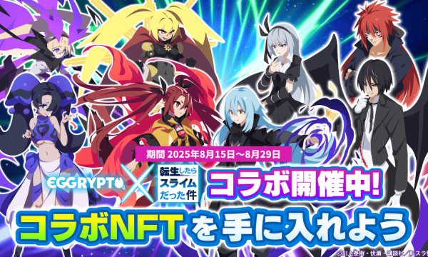 NFTゲーム「EGGRYPTO」、アニメ「転生したらスライムだった件」との第2弾コラボを開始