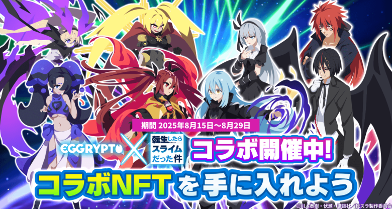The NFT game "EGGRYPTO" has started its second collaboration with the anime "That Time I Got Reincarnated as a Slime."