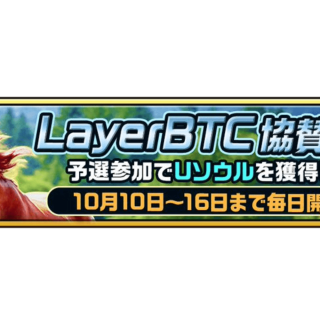 The "Unista RE" × Layer BTC sponsored event, today is the final day - concluding with a limited breeding horse and a race with a total prize money of 100,000 yen.