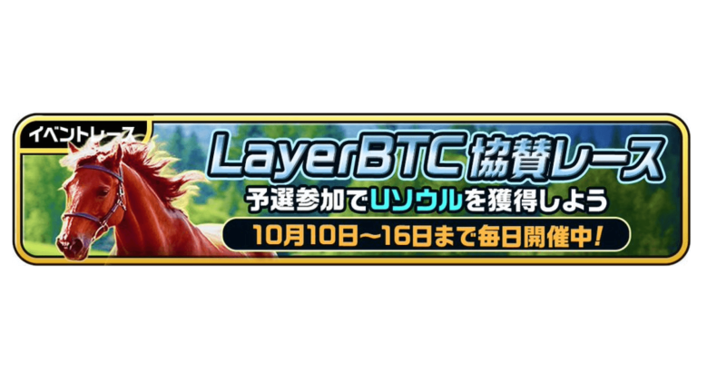 The "Unista RE" × Layer BTC sponsored event, today is the final day - concluding with a limited breeding horse and a race with a total prize money of 100,000 yen.
