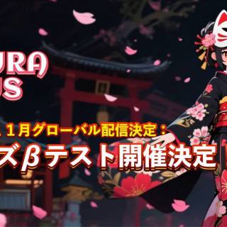 "Sakura Nexus," which has a user base of 1 million monthly users, will begin closed testing on October 27.