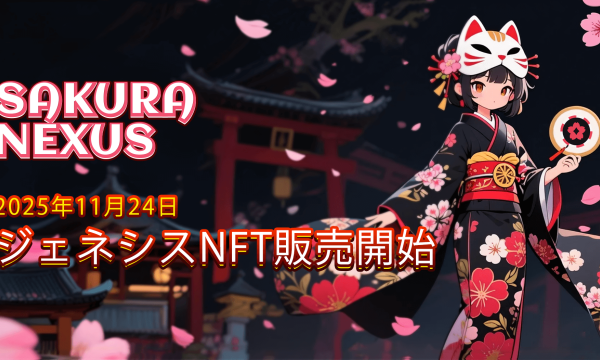 SakuraNexusが11月24日よりジェネシスNFTを発売　渋谷でサイドイベントも開催