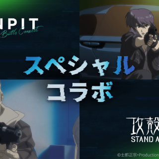 SNPIT announces a year-end limited collaboration with "Ghost in the Shell: Stand Alone Complex."