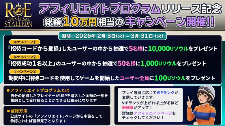 Universal Stallion RE launches affiliate program, offering a total of 100,000 yen in rewards for the commemorative campaign.