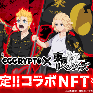 EGGRYPTO will hold a collaboration event with the TV anime "Tokyo Revengers" starting February 13.