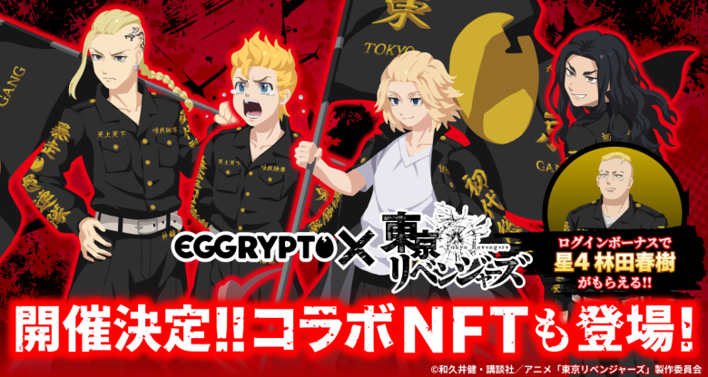 EGGRYPTO will hold a collaboration event with the TV anime "Tokyo Revengers" starting February 13.