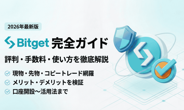 【2026年最新】Bitget完全ガイド｜評判・手数料・使い方を徹底解説
