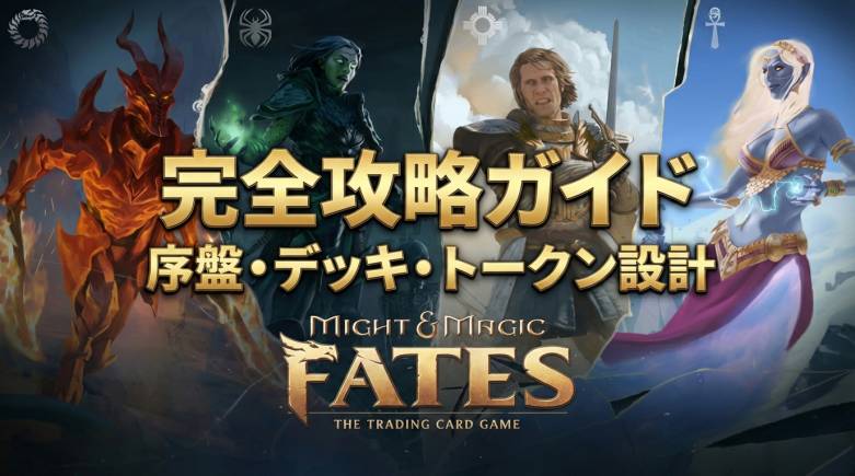 "Might & Magic Fates" Complete Strategy Guide - Early Game Stabilization and Win Rate Improvement Tactics
