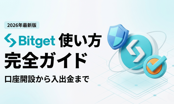Bitget(ビットゲット) 使い方ガイド 口座開設から入出金まで完全解説（2026年版）