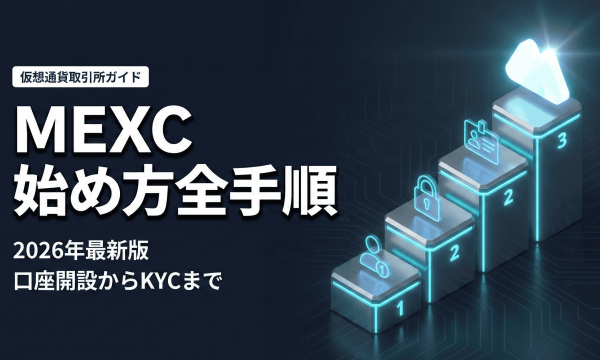 MEXC登録方法｜口座開設から2FA・本人確認（KYC）まで完全ガイド【2026年版】
