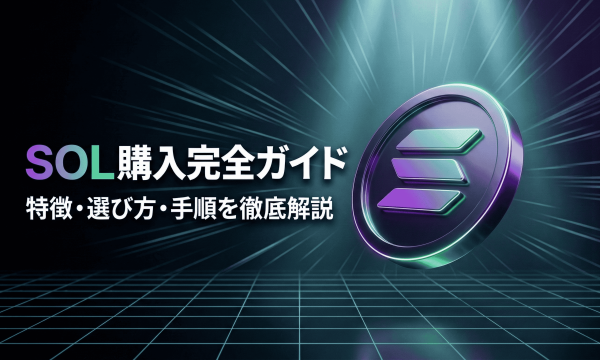 ソラナ（SOL/Solana）購入ガイド｜おすすめの取引所や購入手順を徹底解説