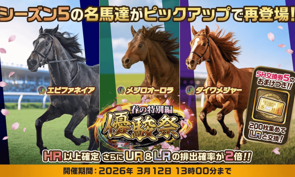 "UNIVERSAL STALLION RE" will hold the "Yushun Festival ~Spring Special Edition~" starting from March 9, featuring a special horse pickup gacha to celebrate the end of Season 5.