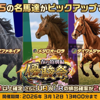 "UNIVERSAL STALLION RE" will hold the "Yushun Festival ~Spring Special Edition~" starting from March 9, featuring a special horse pickup gacha to celebrate the end of Season 5.