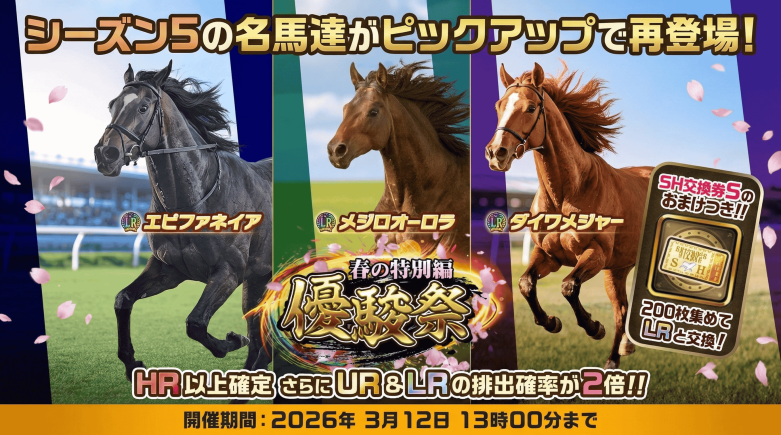 "UNIVERSAL STALLION RE" will hold the "Yushun Festival ~Spring Special Edition~" starting from March 9, featuring a special horse pickup gacha to celebrate the end of Season 5.