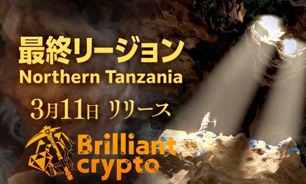 Brilliantcryptoがリージョン3「Northern Tanzania」をリリース　ログインボーナスやマイニングイベント開催