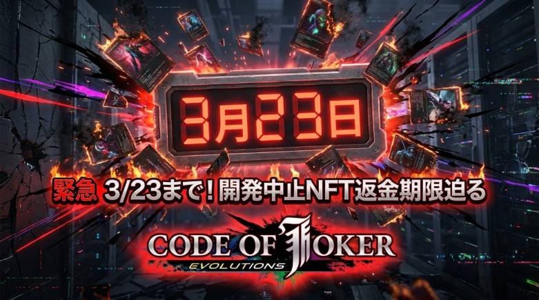 CODE OF JOKER EVOLUTIONS development halted, NFT refund deadline approaching on March 23 - Lessons on market contraction shown by Sega's official Web3 TCG.