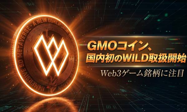 GMO Coin begins handling WILD (Wilda World), the first in Japan, attracting attention to Web3 game tokens.