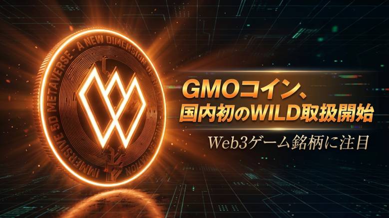 GMO Coin begins handling WILD (Wilda World), the first in Japan, attracting attention to Web3 game tokens.