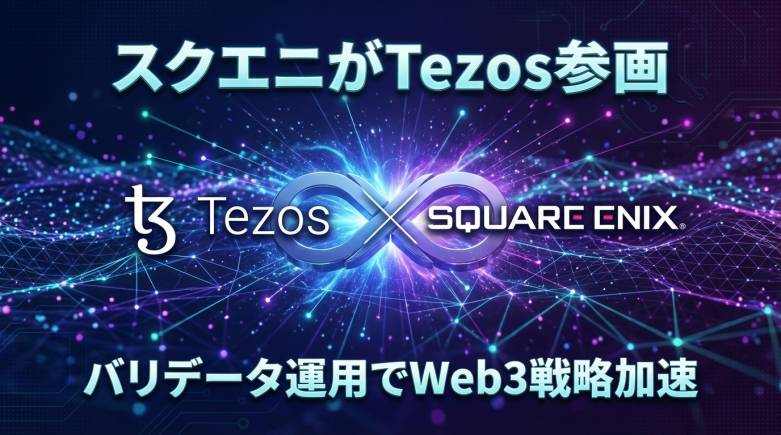 Square Enix appointed as a validator (baker) for the Tezos blockchain — a major gaming company's full-scale participation in the chain.