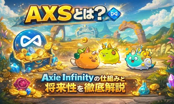 【2026年最新】Axie Infinity（アクシー・インフィニティ）の仮想通貨AXSとは？特徴と将来性を徹底解説