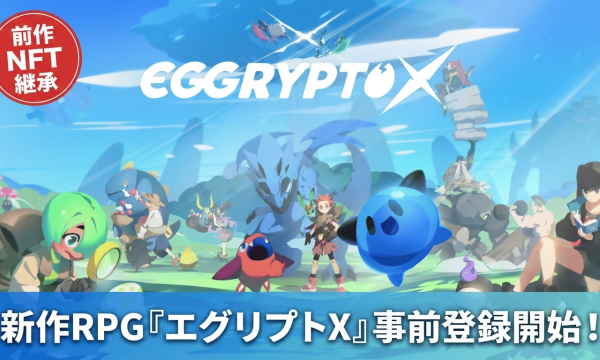 『EGGRYPTO X』2026年秋配信へ、事前登録開始　前作NFT継承とトレジャー要素を備えた新作育成RPG