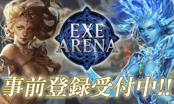 『EXE ARENA』事前登録キャンペーン開始 – 登録数でARKや豪華報酬を全プレイヤー配布