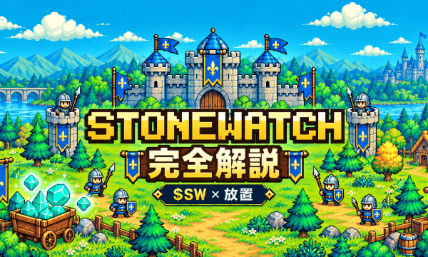 Robinhood Chain新作GameFi「Stonewatch」完全解説：$SW王国経営×放置で稼ぐ経済設計とは