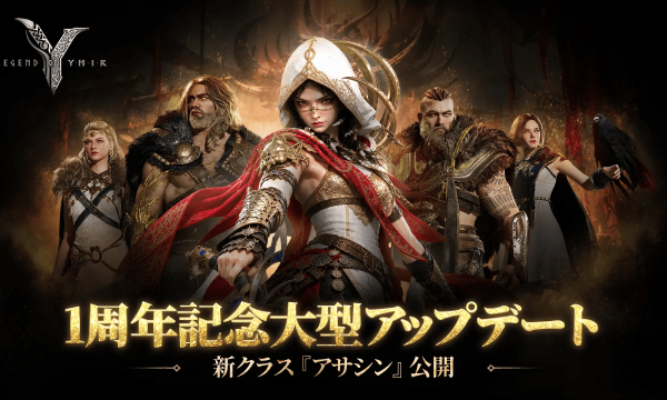 『レジェンドオブユミル』グローバル1周年で新クラス「アサシン」実装、経験値600%増の成長サーバー「ブートキャンプ2期」も始動