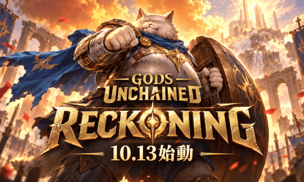 Gods Unchained「Reckoning」拡張セット10月13日始動——NFTパック形式が開く開封前売買と投機の新経済圏