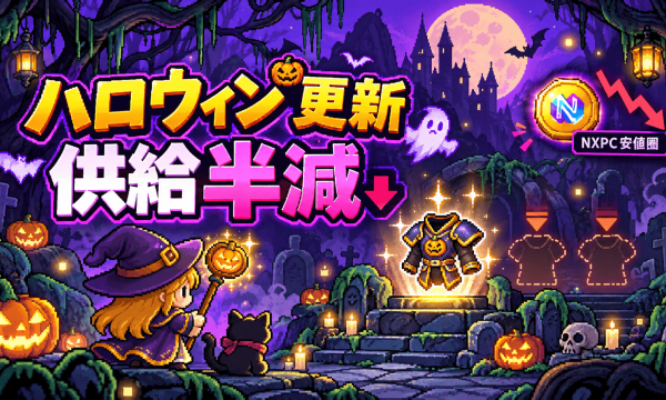 『MapleStory N』ハロウィンアプデでNFT装備の供給を約半減——NXPCは$0.17台の上場来安値圏、デフレ施策は需要回復の起爆剤になるか