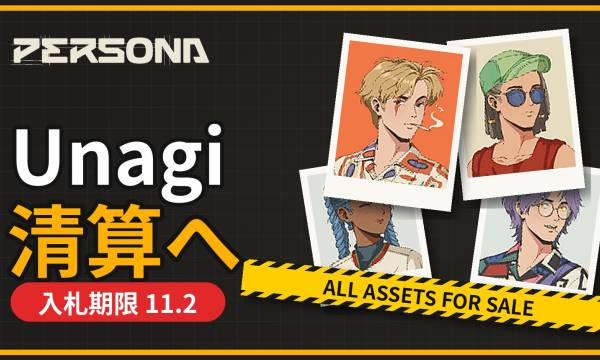 『Persona Journey』運営の仏Unagiが裁判所命令で清算へ——NFT957点・UNAトークン契約を11月2日締切で売却、Web3撤退ラッシュ第3弾